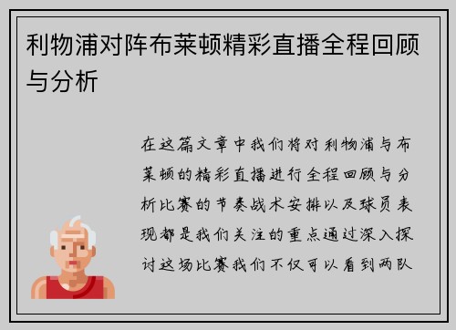 利物浦对阵布莱顿精彩直播全程回顾与分析