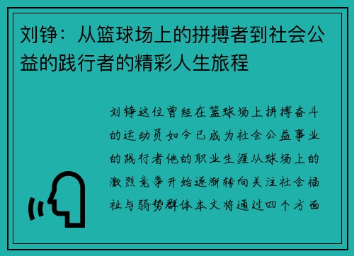刘铮：从篮球场上的拼搏者到社会公益的践行者的精彩人生旅程