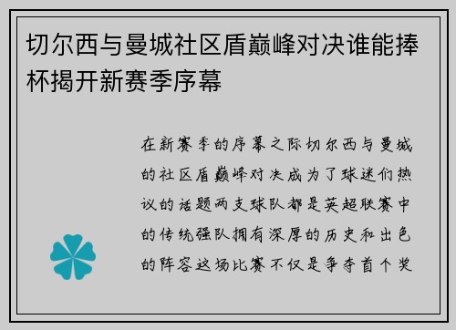 切尔西与曼城社区盾巅峰对决谁能捧杯揭开新赛季序幕