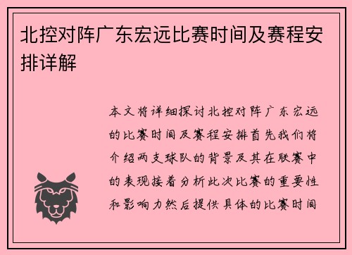 北控对阵广东宏远比赛时间及赛程安排详解