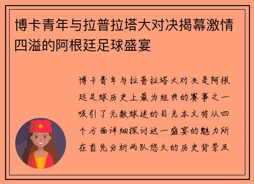 博卡青年与拉普拉塔大对决揭幕激情四溢的阿根廷足球盛宴
