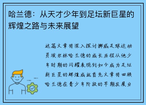 哈兰德：从天才少年到足坛新巨星的辉煌之路与未来展望