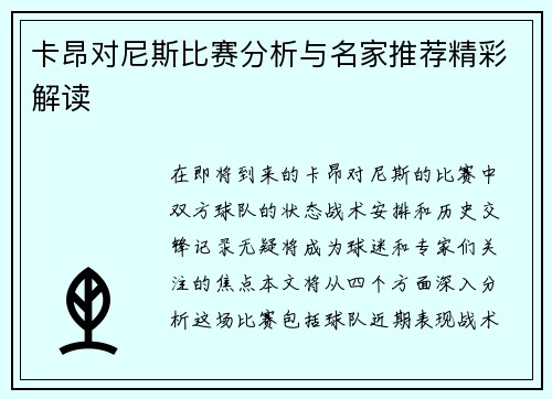 卡昂对尼斯比赛分析与名家推荐精彩解读