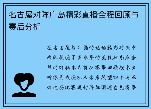 名古屋对阵广岛精彩直播全程回顾与赛后分析