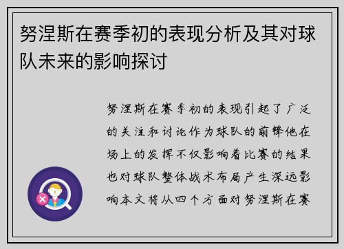 努涅斯在赛季初的表现分析及其对球队未来的影响探讨