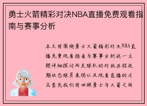 勇士火箭精彩对决NBA直播免费观看指南与赛事分析
