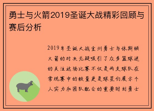 勇士与火箭2019圣诞大战精彩回顾与赛后分析
