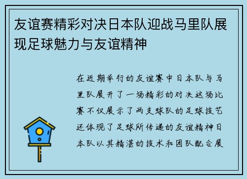 友谊赛精彩对决日本队迎战马里队展现足球魅力与友谊精神