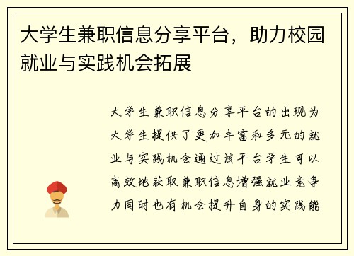 大学生兼职信息分享平台，助力校园就业与实践机会拓展