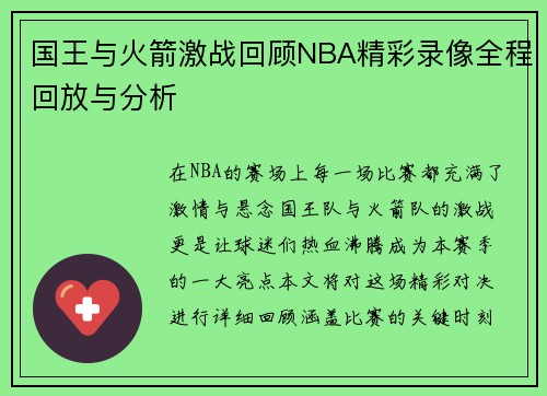 国王与火箭激战回顾NBA精彩录像全程回放与分析