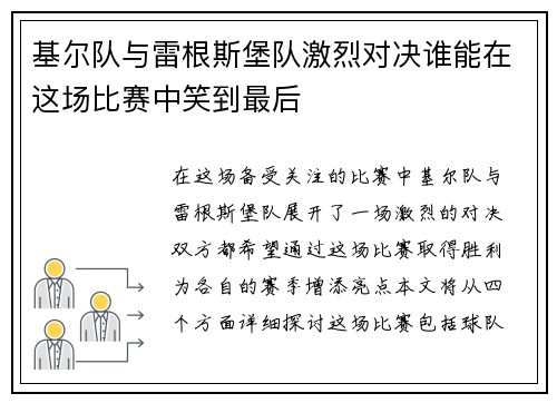 基尔队与雷根斯堡队激烈对决谁能在这场比赛中笑到最后