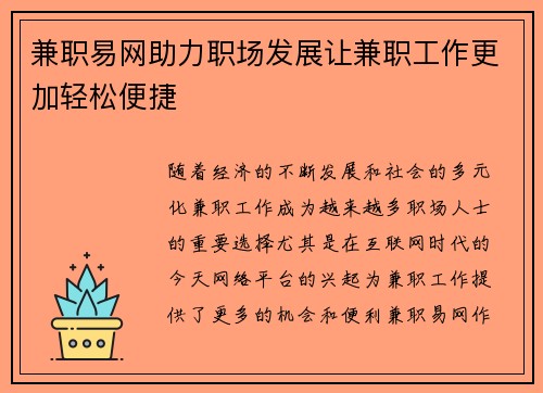 兼职易网助力职场发展让兼职工作更加轻松便捷
