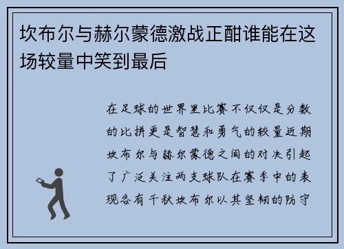 坎布尔与赫尔蒙德激战正酣谁能在这场较量中笑到最后