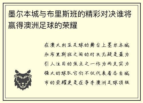 墨尔本城与布里斯班的精彩对决谁将赢得澳洲足球的荣耀