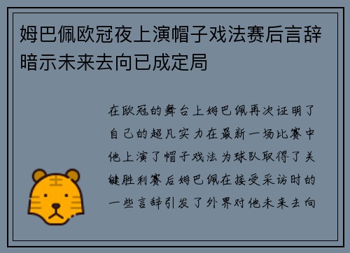 姆巴佩欧冠夜上演帽子戏法赛后言辞暗示未来去向已成定局
