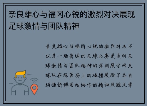 奈良雄心与福冈心锐的激烈对决展现足球激情与团队精神