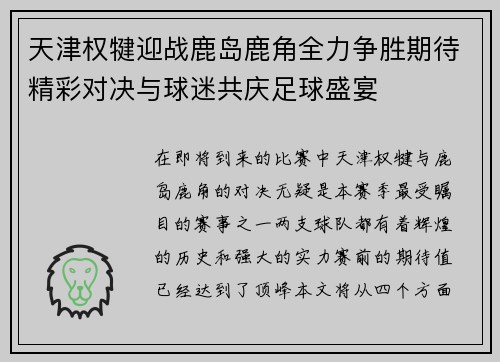 天津权犍迎战鹿岛鹿角全力争胜期待精彩对决与球迷共庆足球盛宴