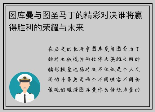 图库曼与图圣马丁的精彩对决谁将赢得胜利的荣耀与未来