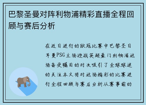 巴黎圣曼对阵利物浦精彩直播全程回顾与赛后分析
