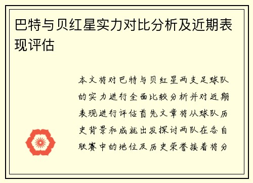 巴特与贝红星实力对比分析及近期表现评估