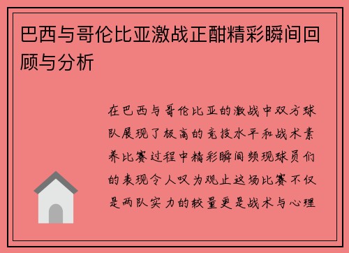 巴西与哥伦比亚激战正酣精彩瞬间回顾与分析