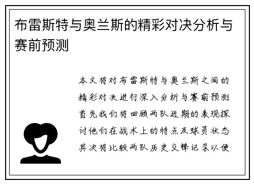 布雷斯特与奥兰斯的精彩对决分析与赛前预测