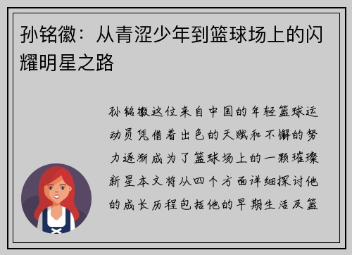 孙铭徽：从青涩少年到篮球场上的闪耀明星之路