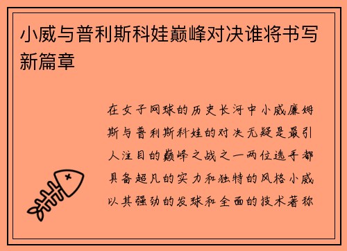 小威与普利斯科娃巅峰对决谁将书写新篇章