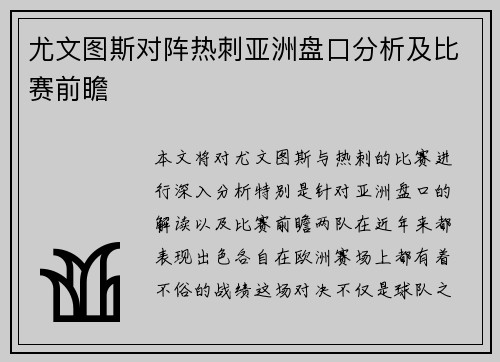尤文图斯对阵热刺亚洲盘口分析及比赛前瞻