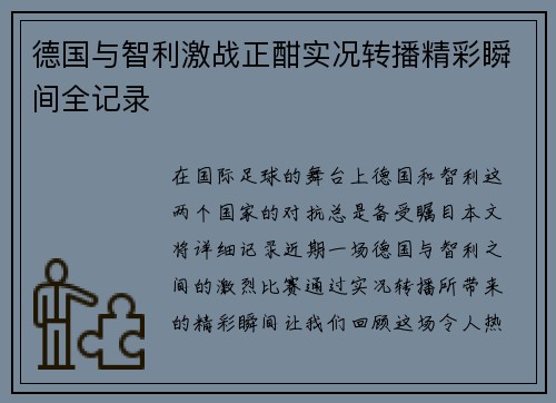 德国与智利激战正酣实况转播精彩瞬间全记录