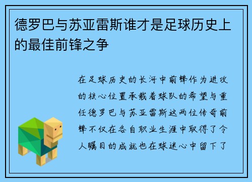 德罗巴与苏亚雷斯谁才是足球历史上的最佳前锋之争