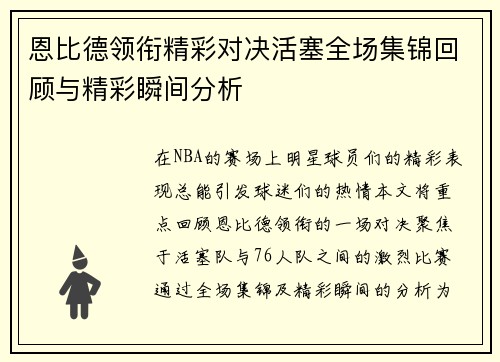恩比德领衔精彩对决活塞全场集锦回顾与精彩瞬间分析