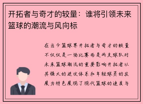 开拓者与奇才的较量：谁将引领未来篮球的潮流与风向标