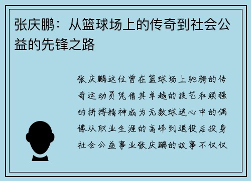 张庆鹏：从篮球场上的传奇到社会公益的先锋之路