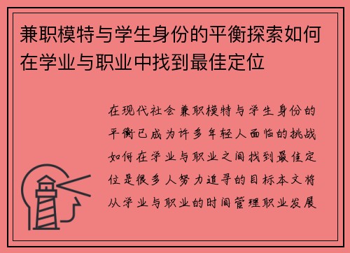 兼职模特与学生身份的平衡探索如何在学业与职业中找到最佳定位