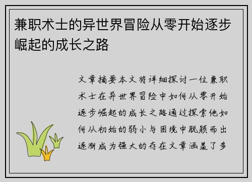 兼职术士的异世界冒险从零开始逐步崛起的成长之路