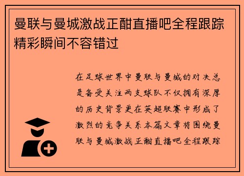 曼联与曼城激战正酣直播吧全程跟踪精彩瞬间不容错过