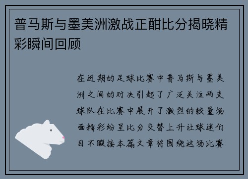 普马斯与墨美洲激战正酣比分揭晓精彩瞬间回顾