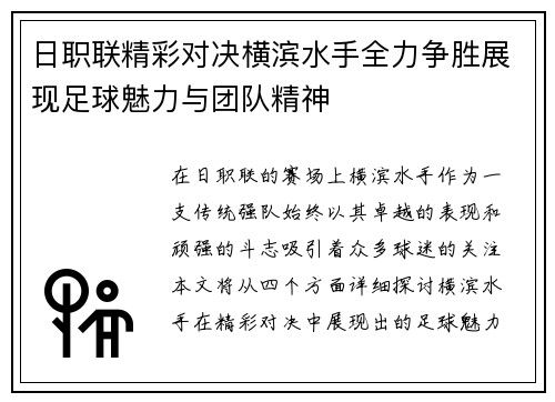 日职联精彩对决横滨水手全力争胜展现足球魅力与团队精神