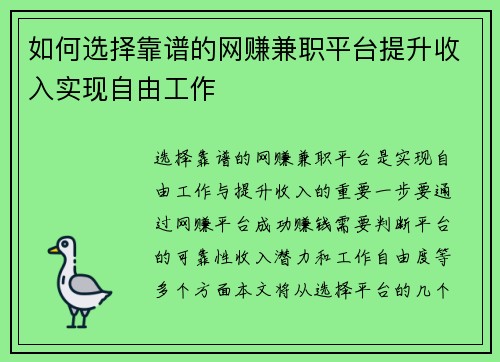 如何选择靠谱的网赚兼职平台提升收入实现自由工作