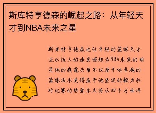 斯库特亨德森的崛起之路：从年轻天才到NBA未来之星