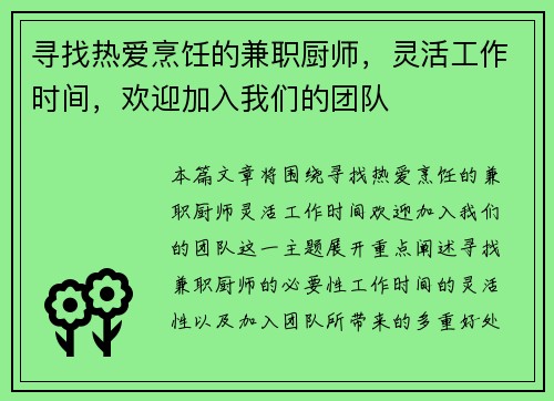 寻找热爱烹饪的兼职厨师，灵活工作时间，欢迎加入我们的团队