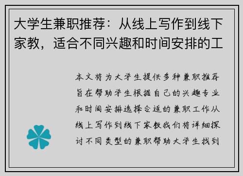 大学生兼职推荐：从线上写作到线下家教，适合不同兴趣和时间安排的工作选择