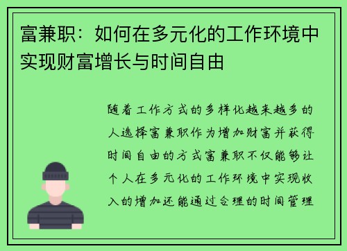富兼职：如何在多元化的工作环境中实现财富增长与时间自由