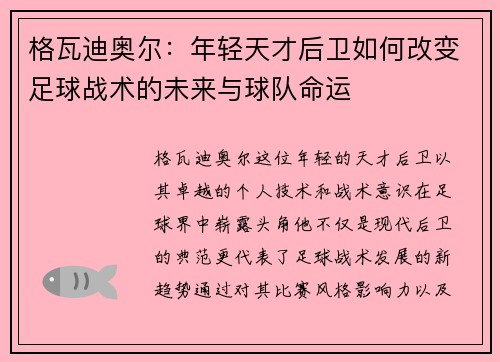 格瓦迪奥尔：年轻天才后卫如何改变足球战术的未来与球队命运