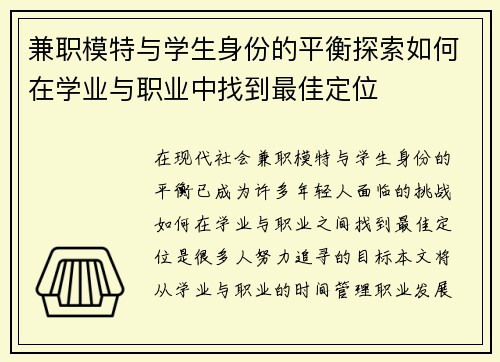 兼职模特与学生身份的平衡探索如何在学业与职业中找到最佳定位