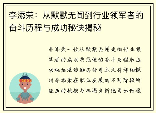 李添荣：从默默无闻到行业领军者的奋斗历程与成功秘诀揭秘