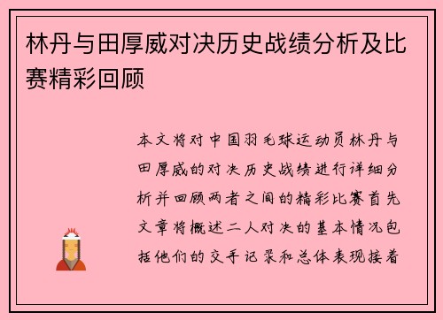 林丹与田厚威对决历史战绩分析及比赛精彩回顾