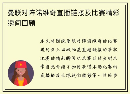 曼联对阵诺维奇直播链接及比赛精彩瞬间回顾
