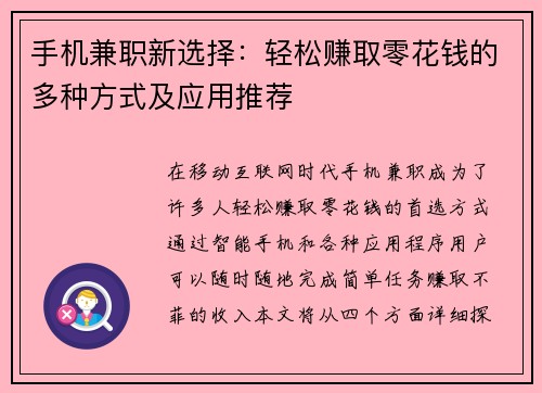 手机兼职新选择：轻松赚取零花钱的多种方式及应用推荐
